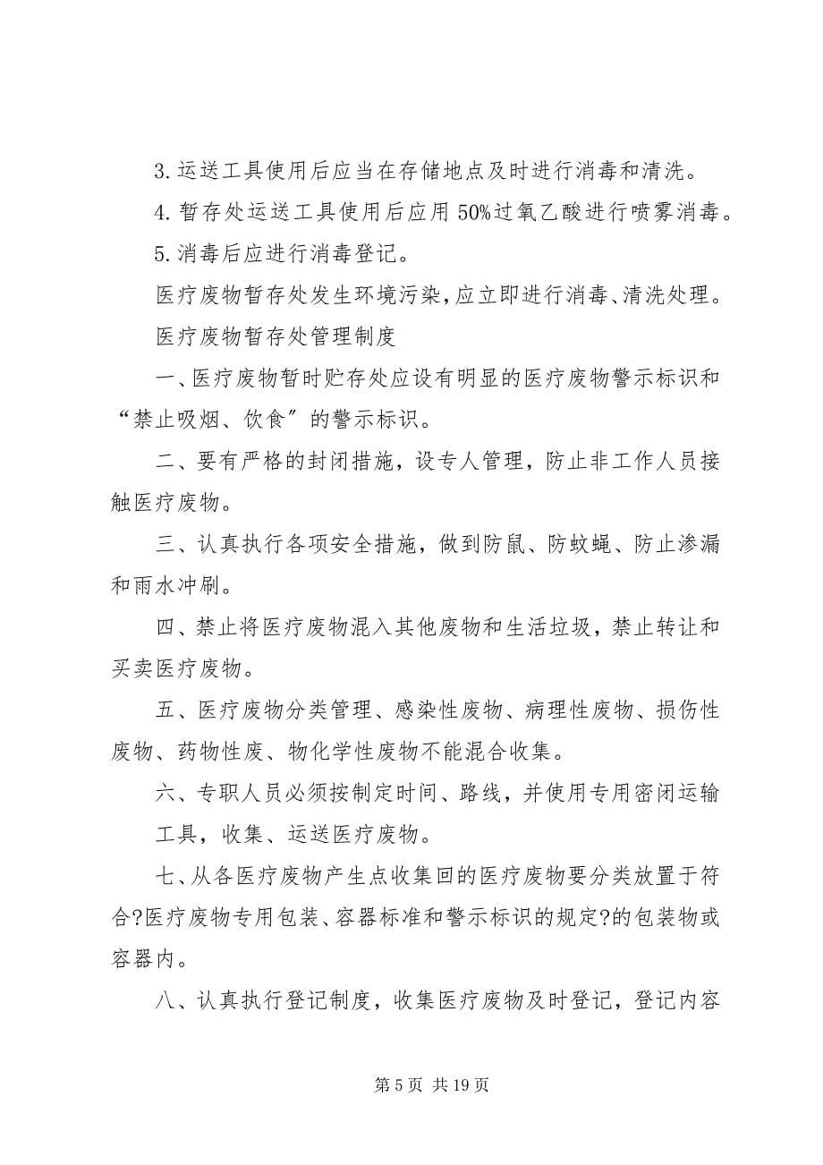 2023年医疗废物管理责任制和各种院感医疗废物制度.docx_第5页