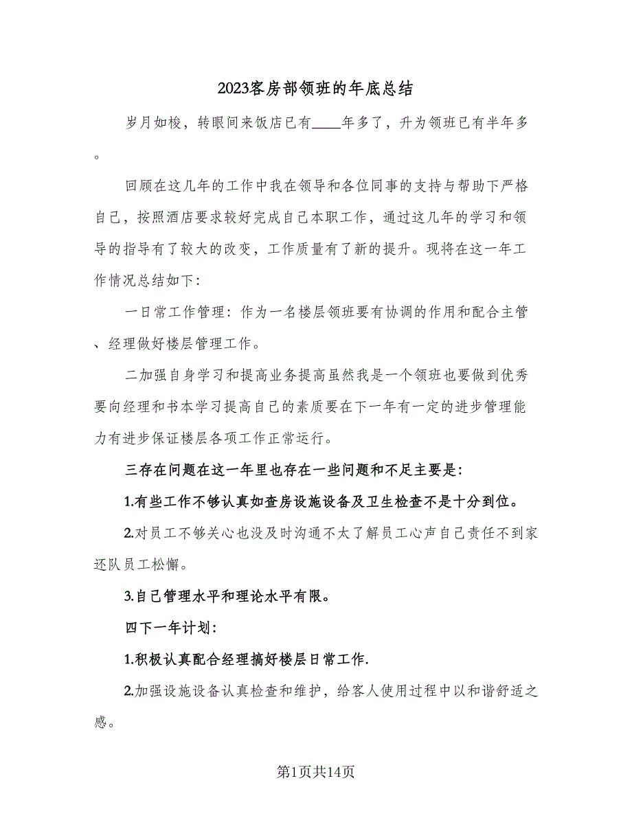 2023客房部领班的年底总结（5篇）_第1页