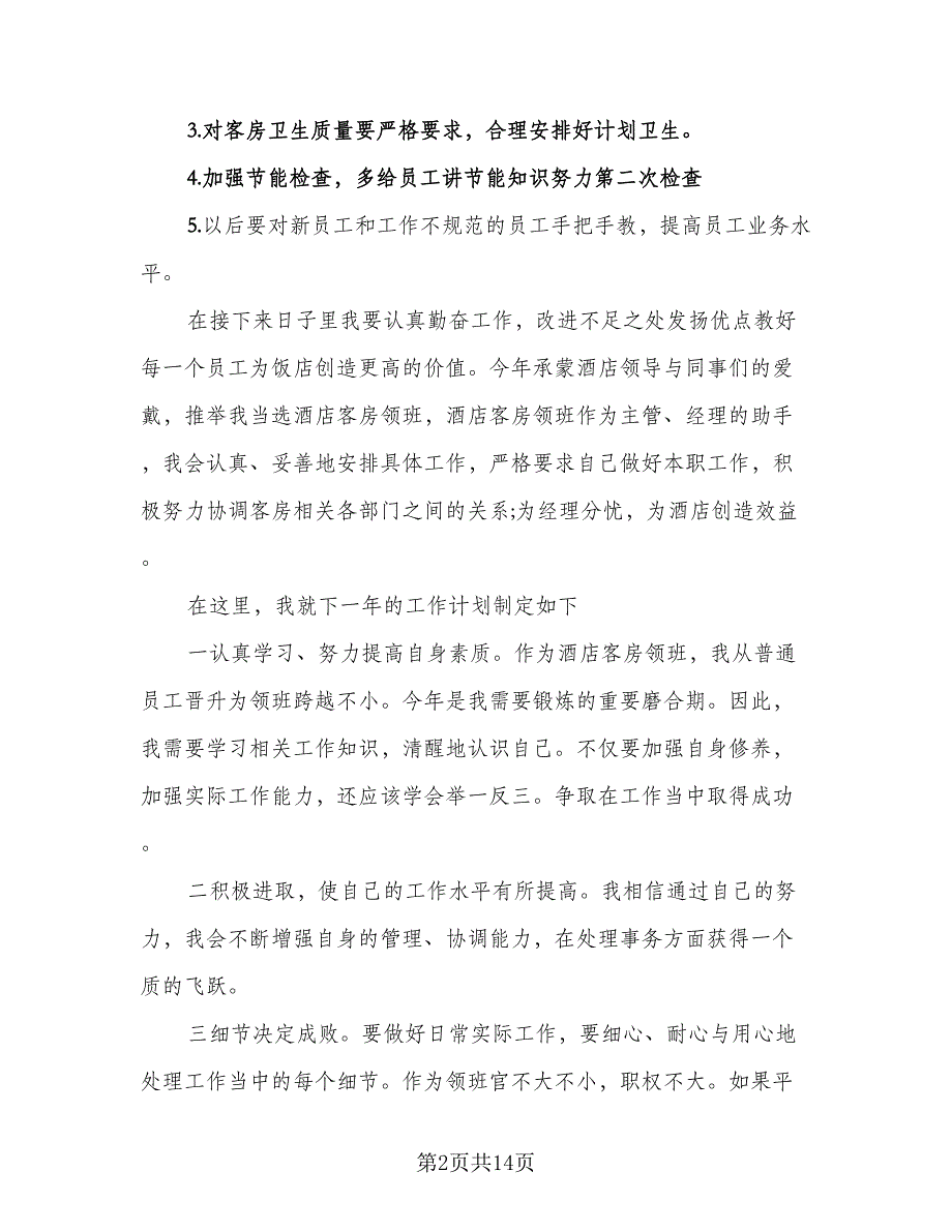 2023客房部领班的年底总结（5篇）_第2页