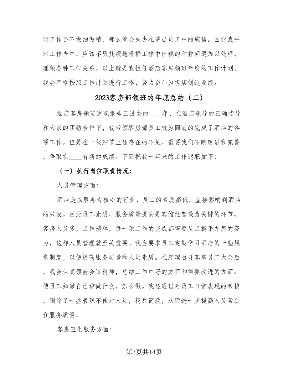 2023客房部领班的年底总结（5篇）_第3页