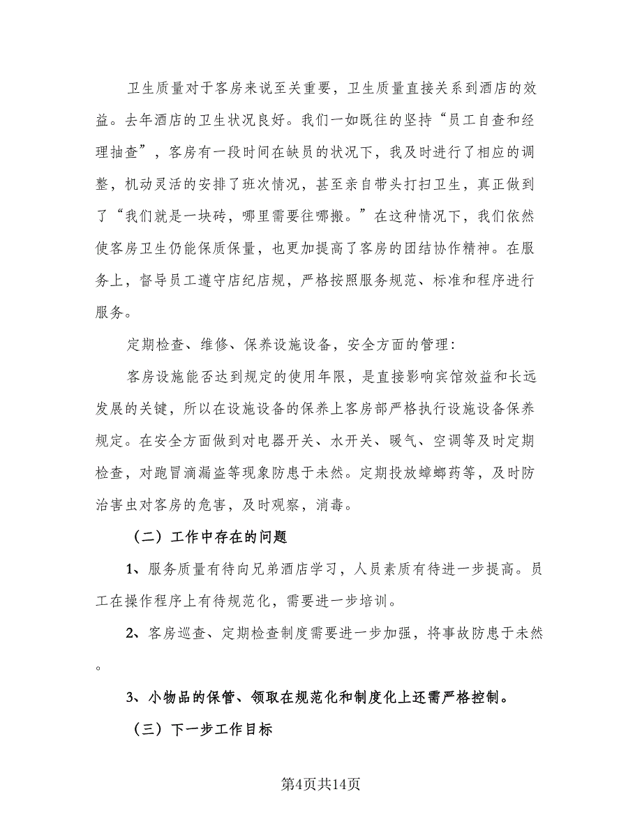 2023客房部领班的年底总结（5篇）_第4页