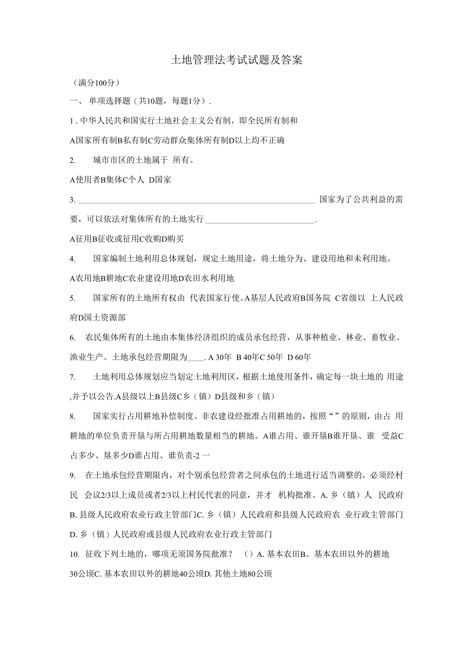 土地管理法考试试题及答案_第1页