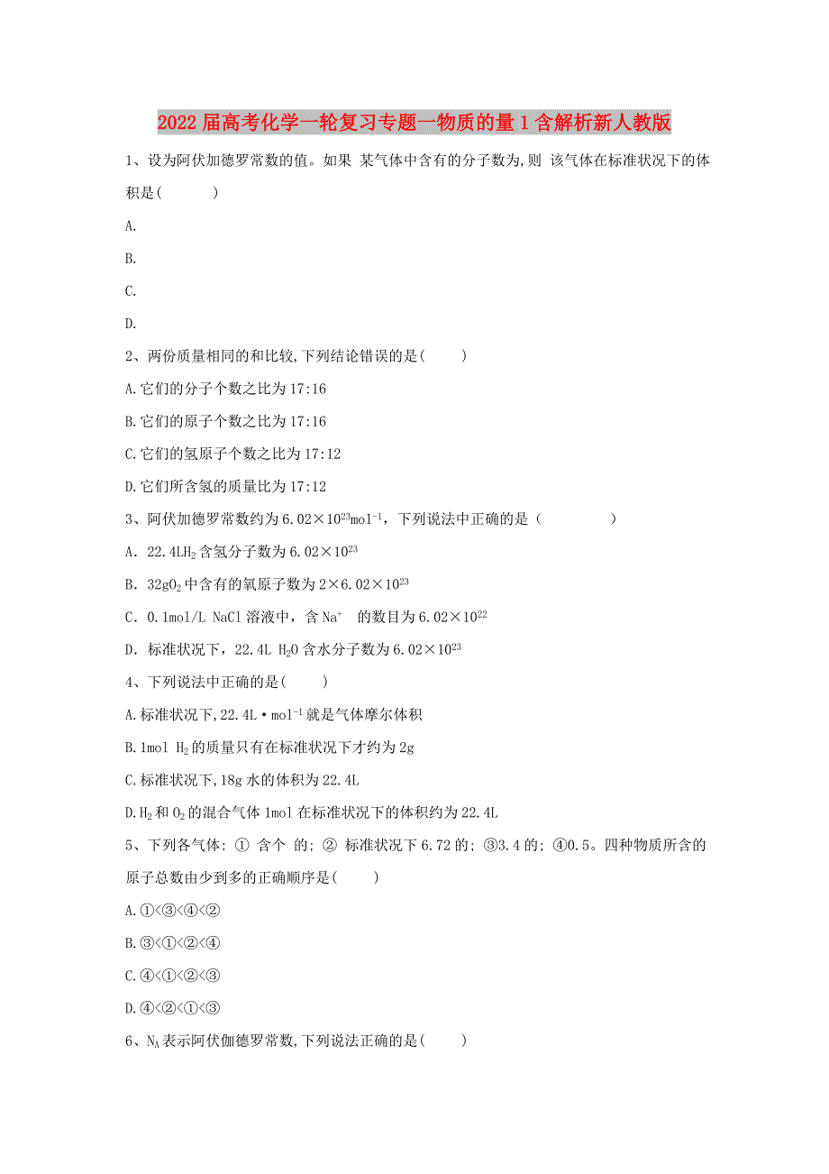 2022届高考化学一轮复习专题一物质的量1含解析新人教版_第1页