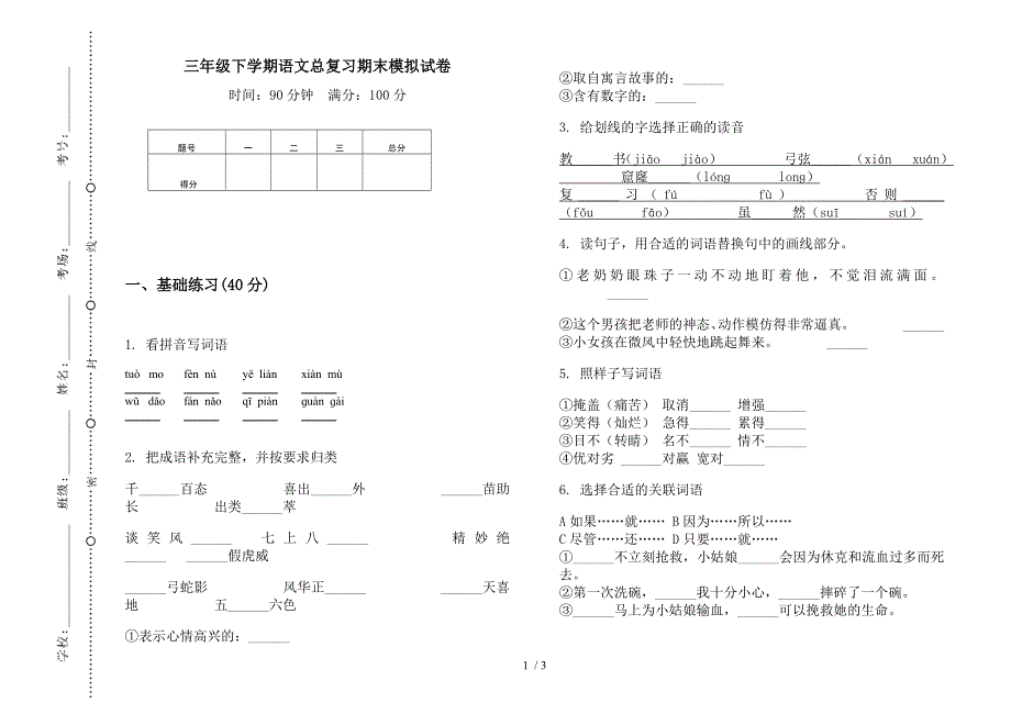 三年级下学期语文总复习期末模拟试卷.docx_第1页