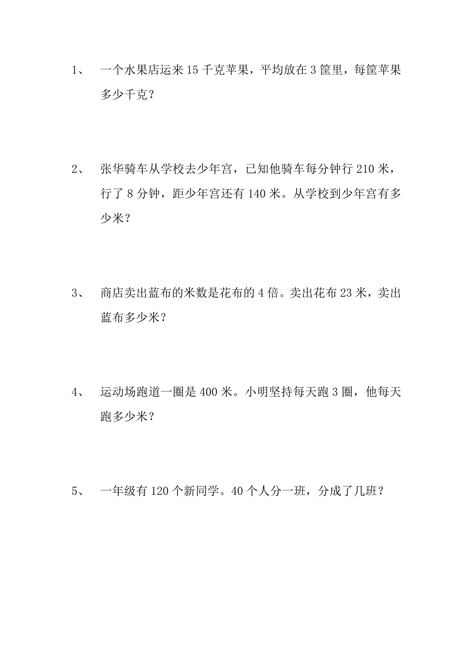 三年级乘除法应用题90道_第3页