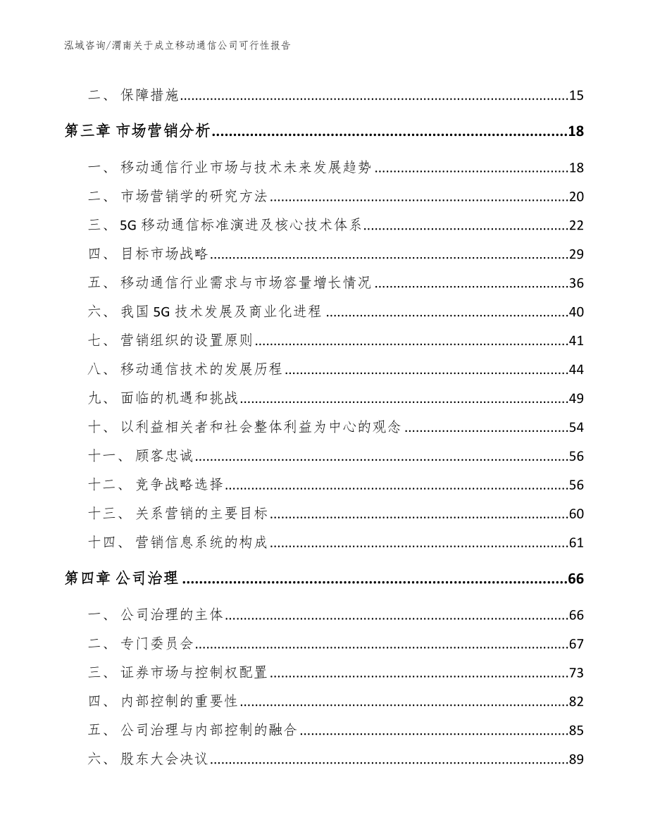 渭南关于成立移动通信公司可行性报告（范文模板）_第3页