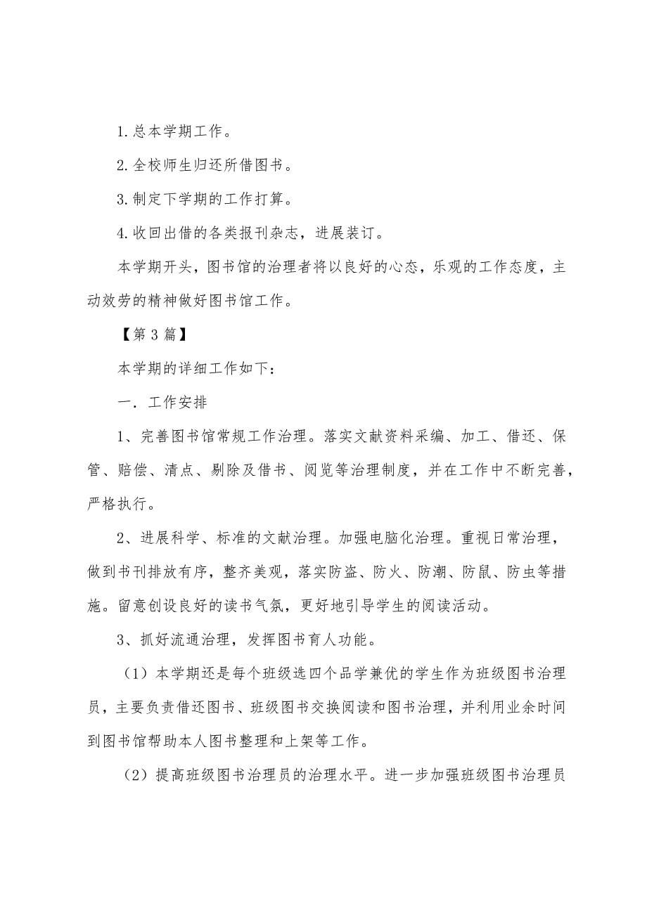 中学图书室工作计划.docx_第5页