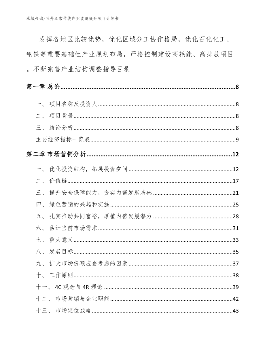 牡丹江市传统产业改造提升项目计划书【参考范文】_第2页