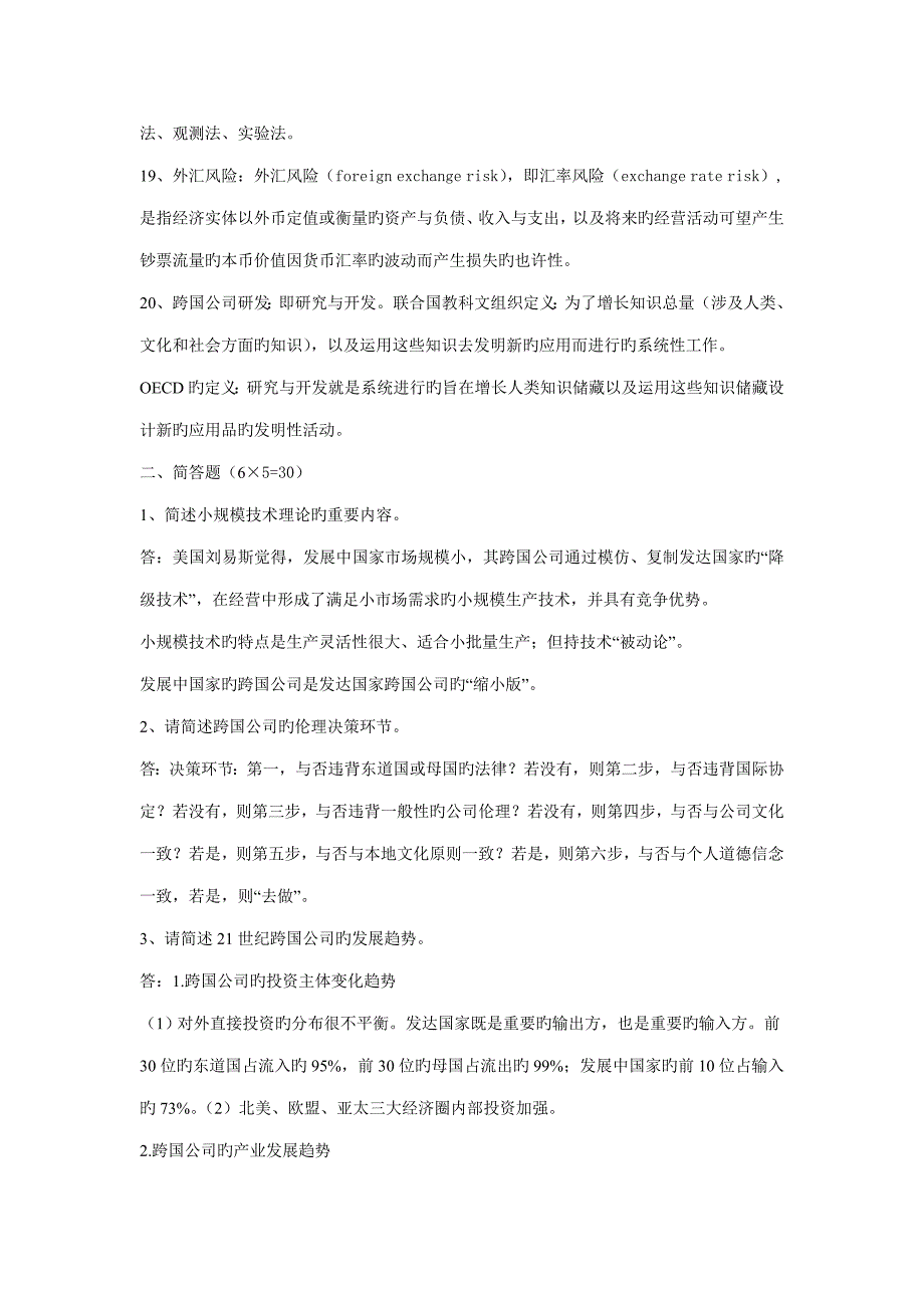 2022跨国公司复习材料_第3页