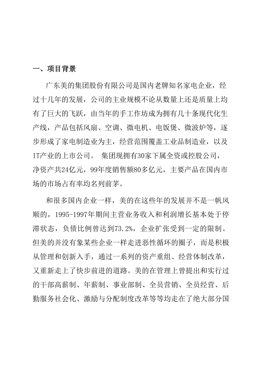 美的集团竞争对手的集团战略基准比较和竞争咨询项目建议DOC_第3页