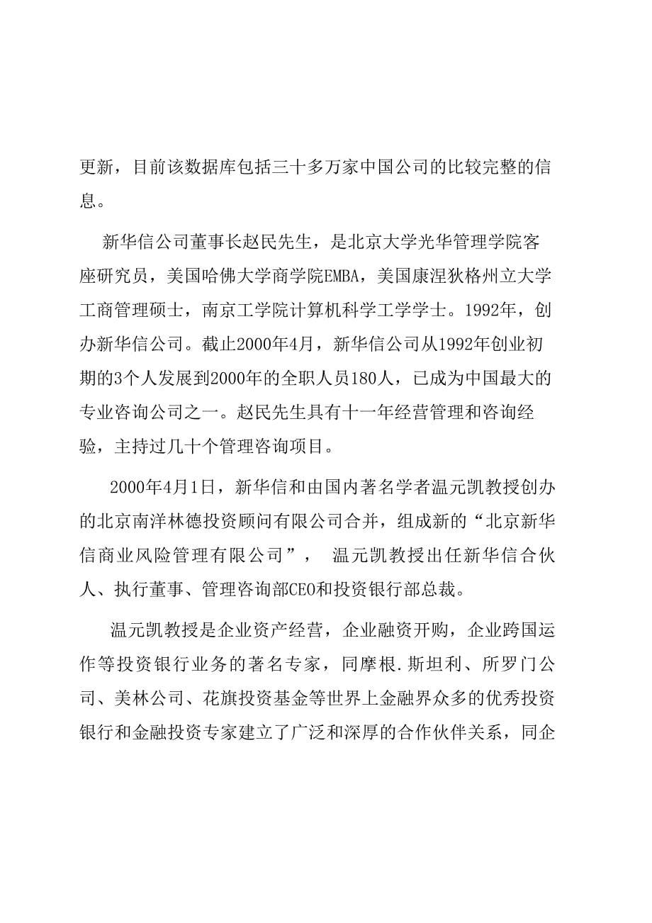 美的集团竞争对手的集团战略基准比较和竞争咨询项目建议DOC_第5页