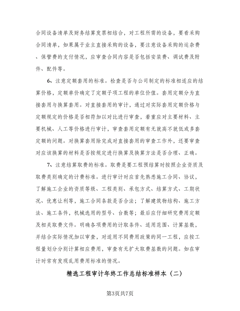 精选工程审计年终工作总结标准样本（二篇）.doc_第3页