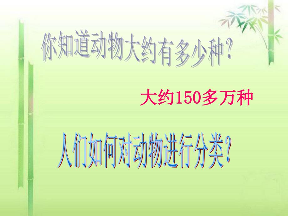 八年级生物上第一章_各种环境中的动物第一节_水中生活的动物课件人教版_第1页