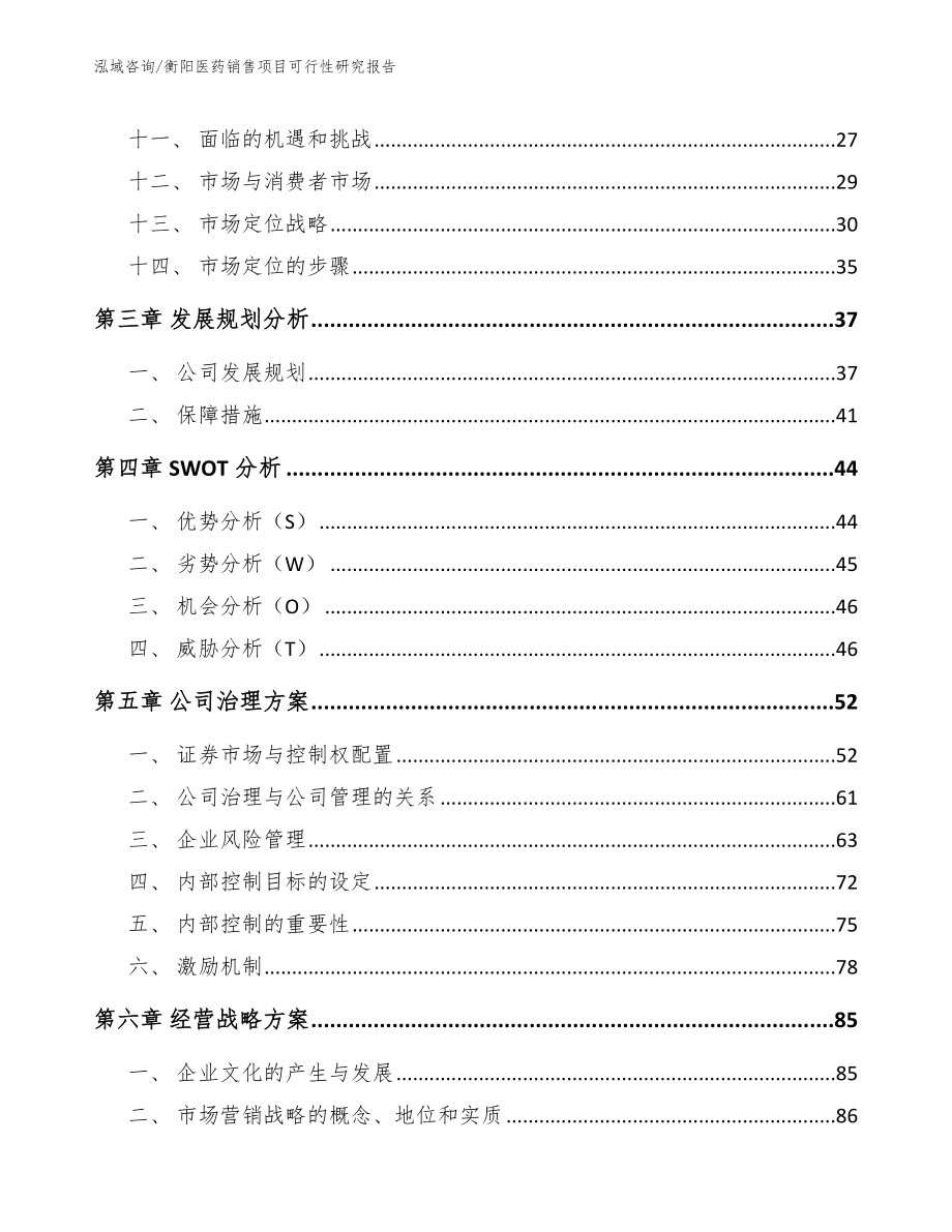 衡阳医药销售项目可行性研究报告【模板参考】_第2页