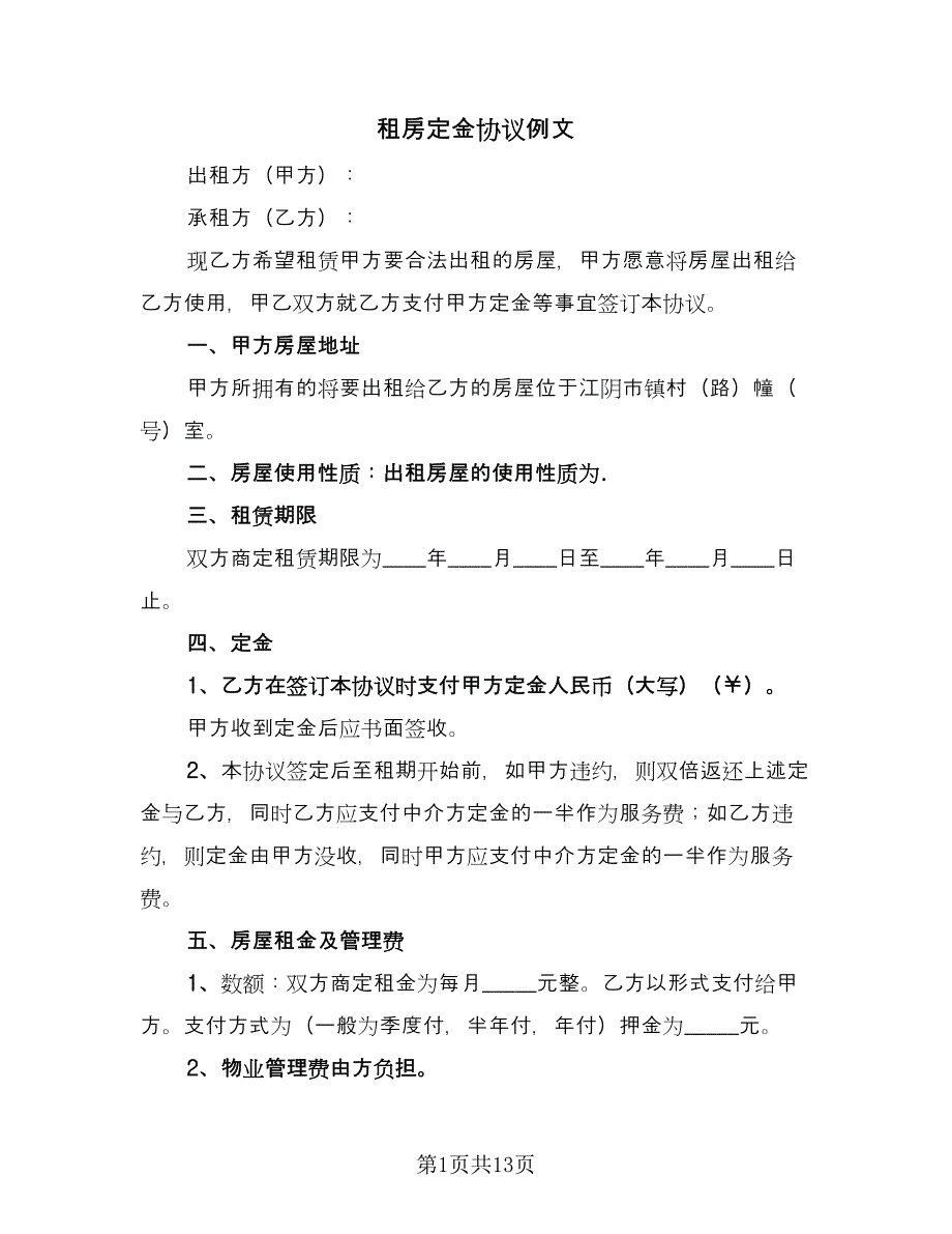 租房定金协议例文（7篇）_第1页