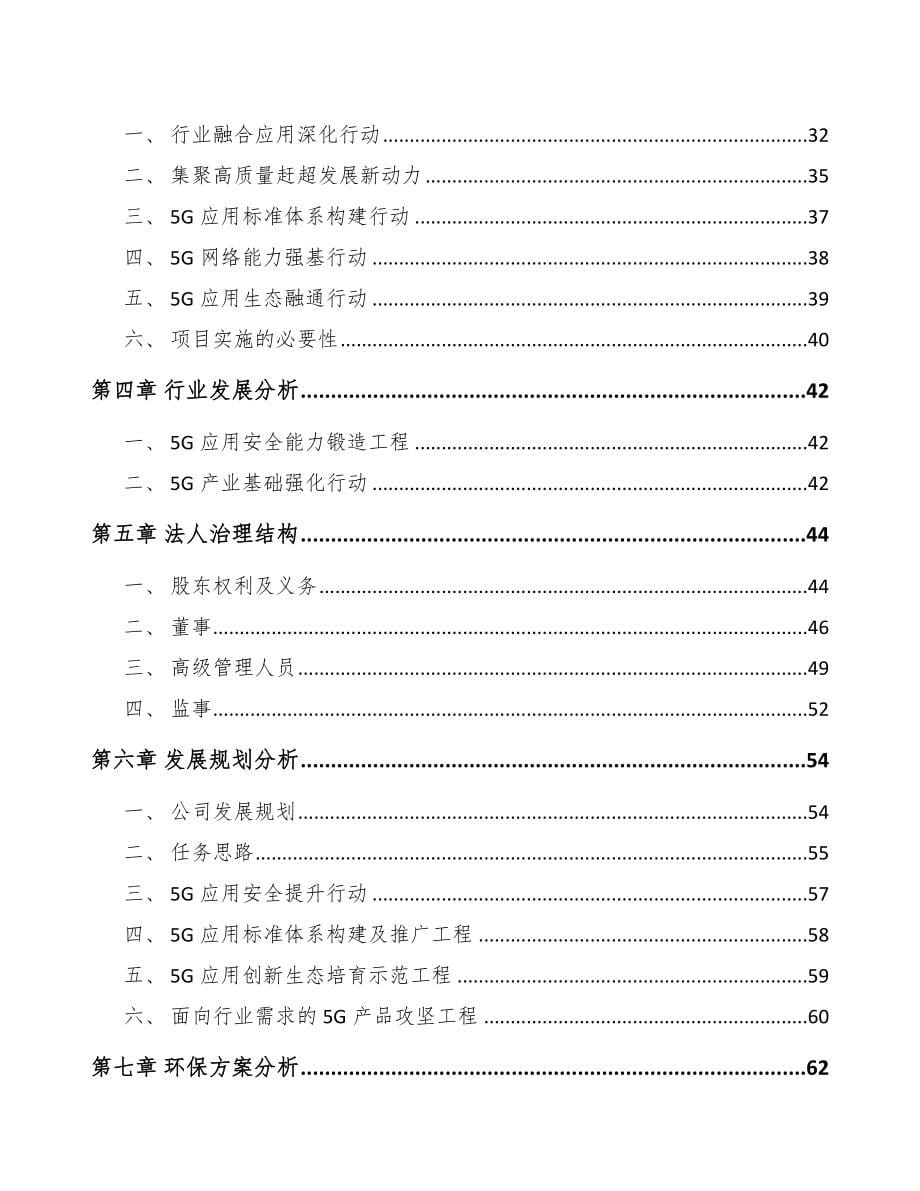 邢台关于成立5G+智慧电力公司可行性研究报告_第5页