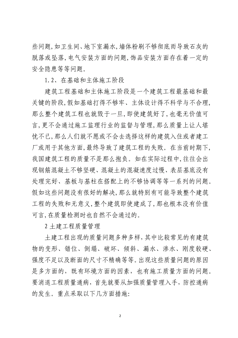 浅谈土建工程质量问题的防治措施_第2页