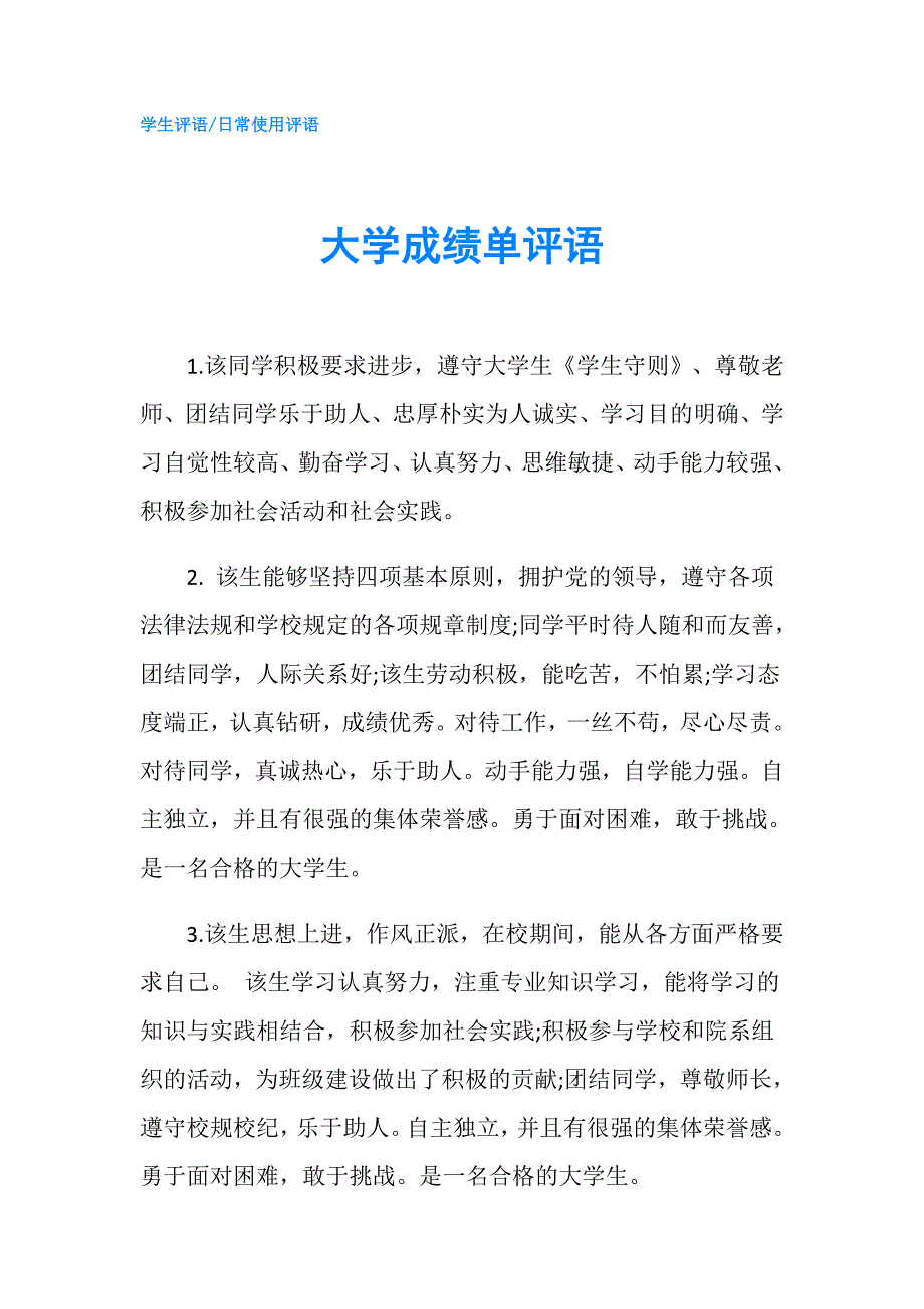 大学成绩单评语.doc_第1页