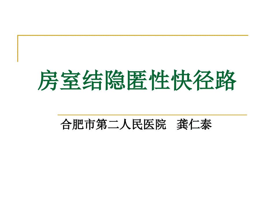 房室结隐匿性快径路ppt课件_第1页