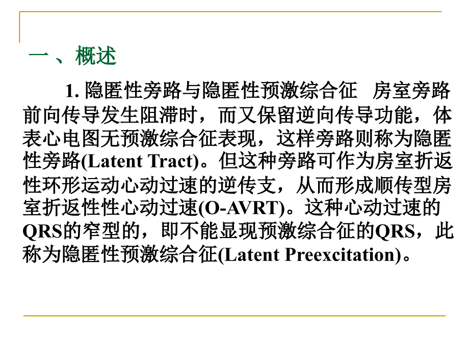 房室结隐匿性快径路ppt课件_第2页