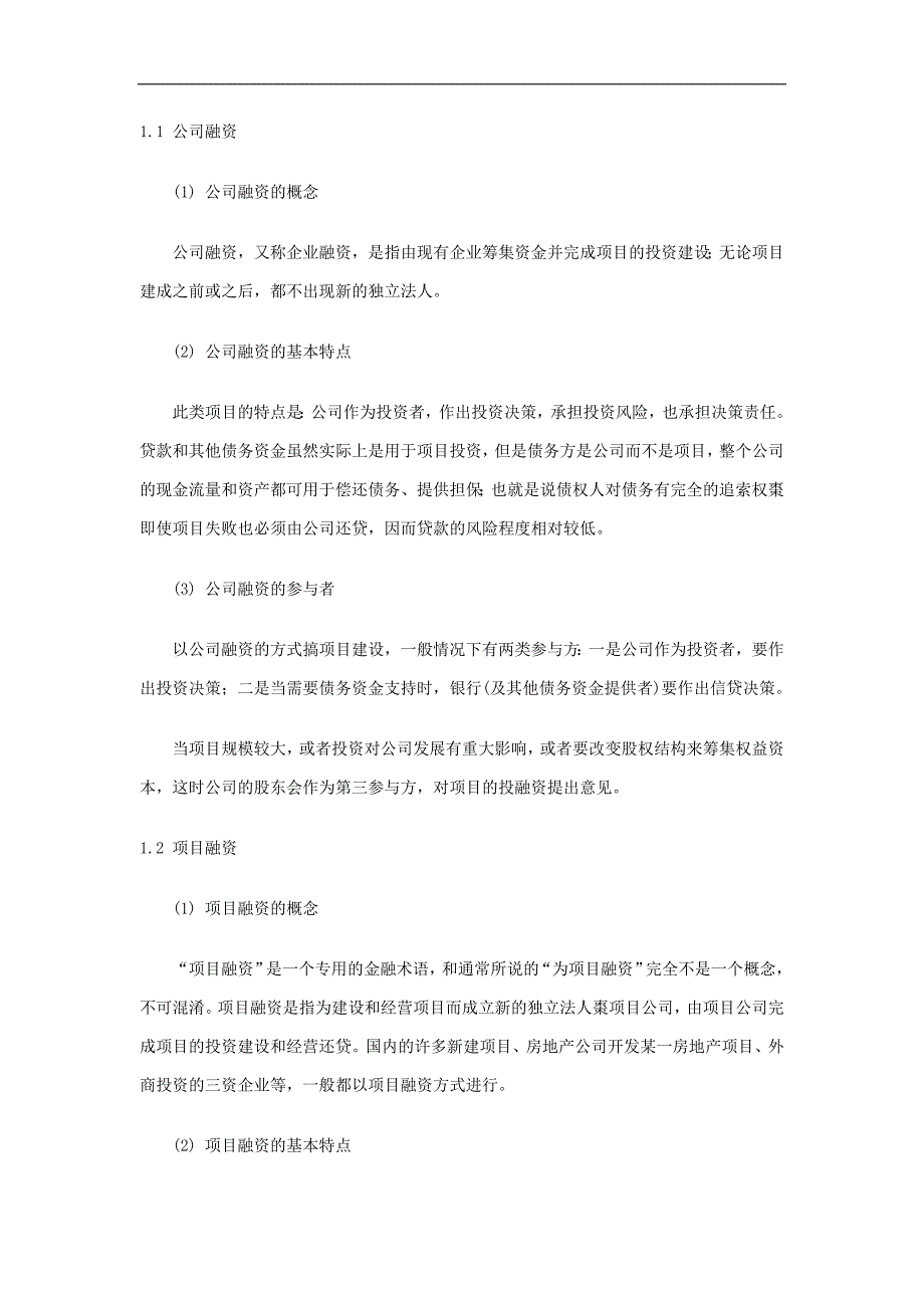 项目投资的资金来源及融资方案分析.doc_第3页