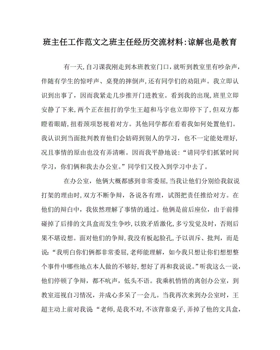 班主任工作范文班主任经验交流材料谅解也是教育_第1页