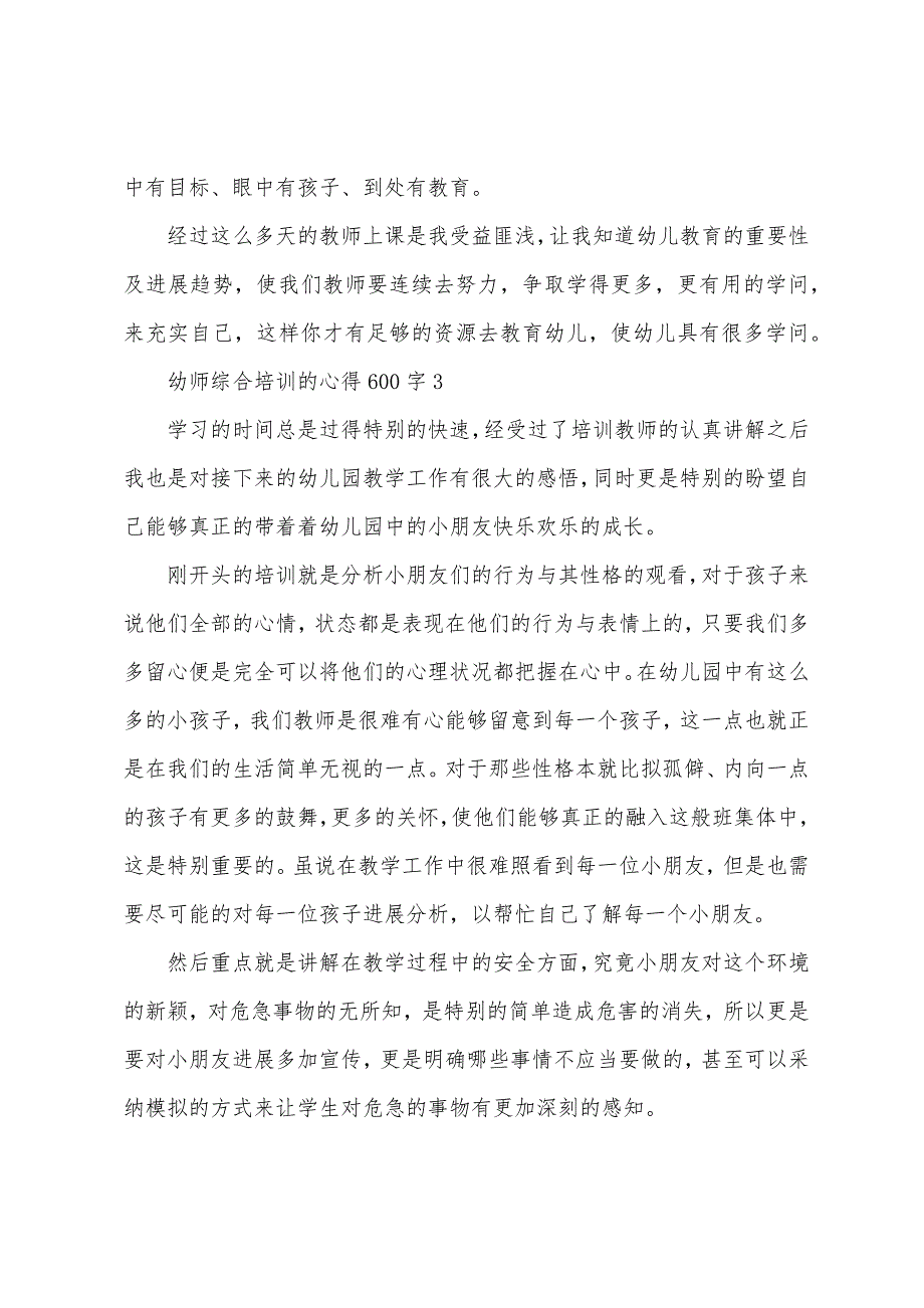 幼师综合培训的心得600字范文.doc_第4页