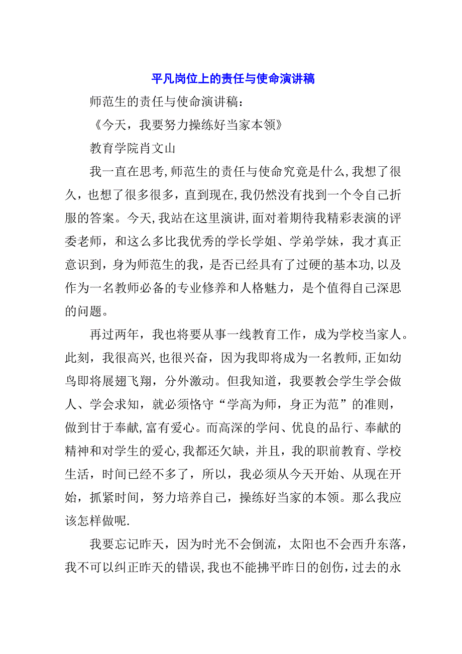 平凡岗位上的责任与使命演讲稿.docx_第1页