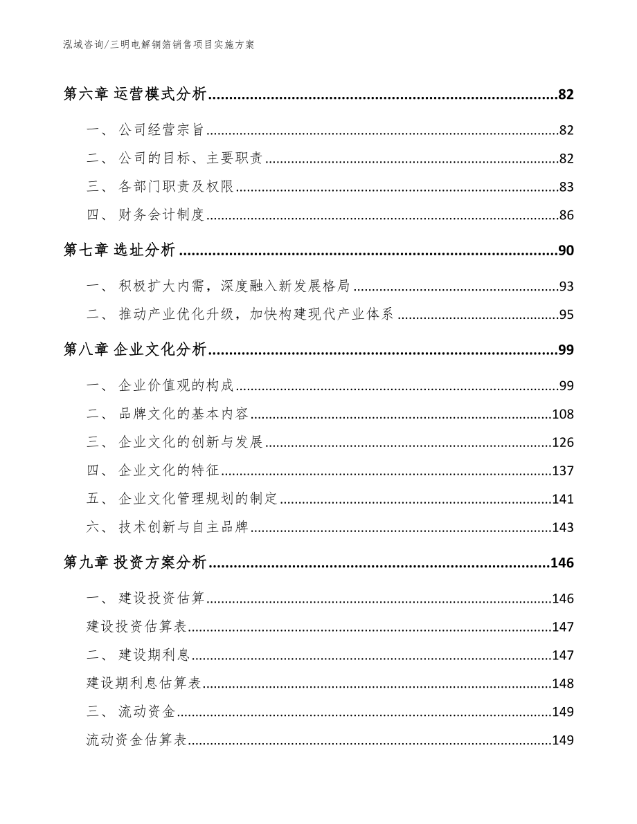 三明电解铜箔销售项目实施方案_模板范文_第4页