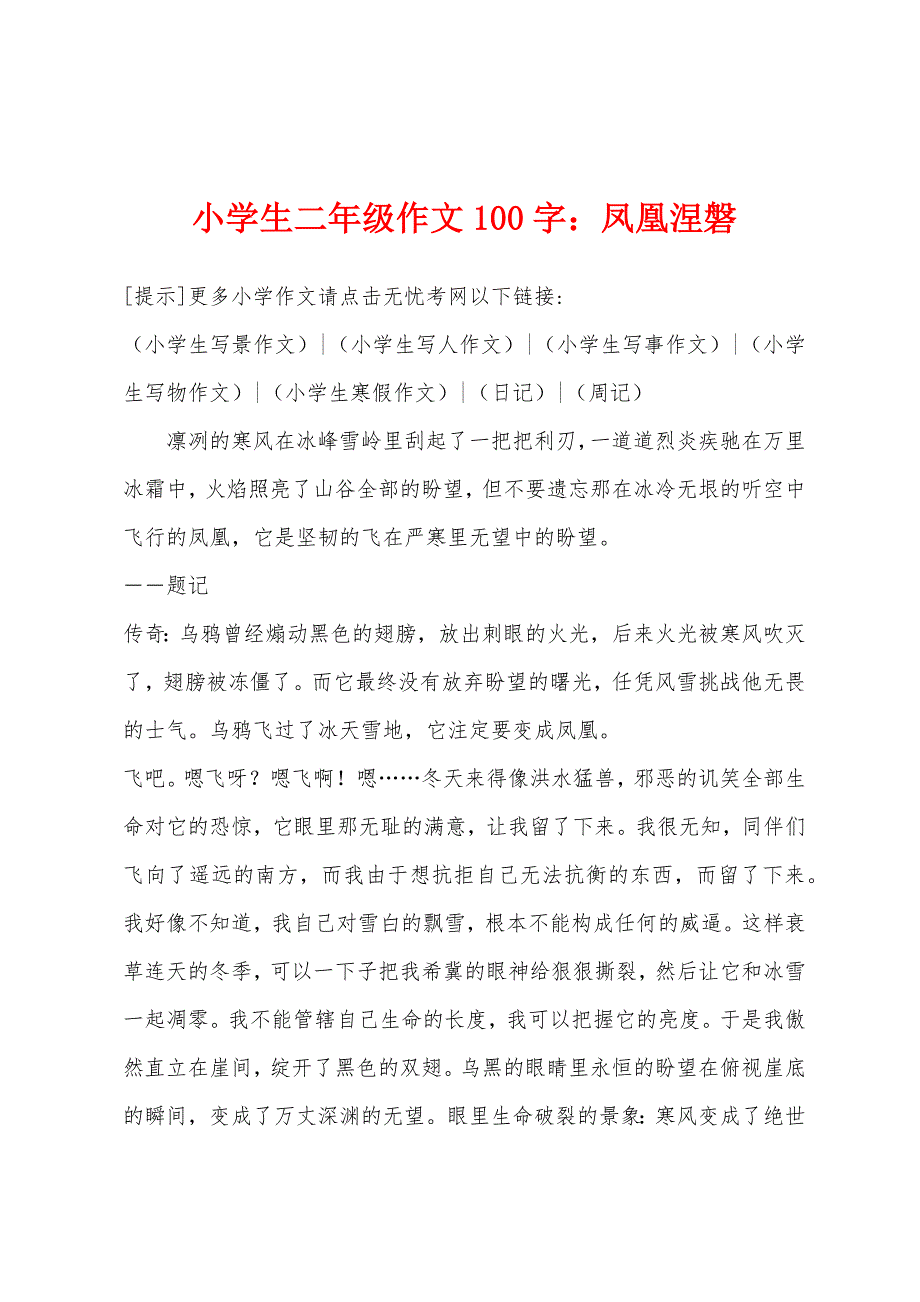 小学生二年级作文100字：凤凰涅磐.docx_第1页