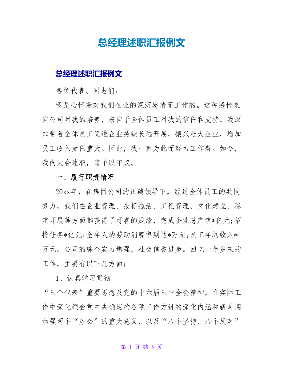 总经理述职汇报例文.doc_第1页