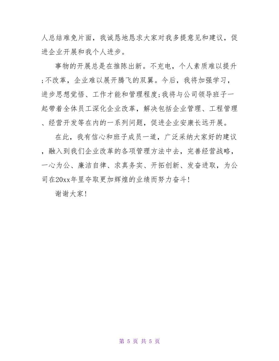 总经理述职汇报例文.doc_第5页