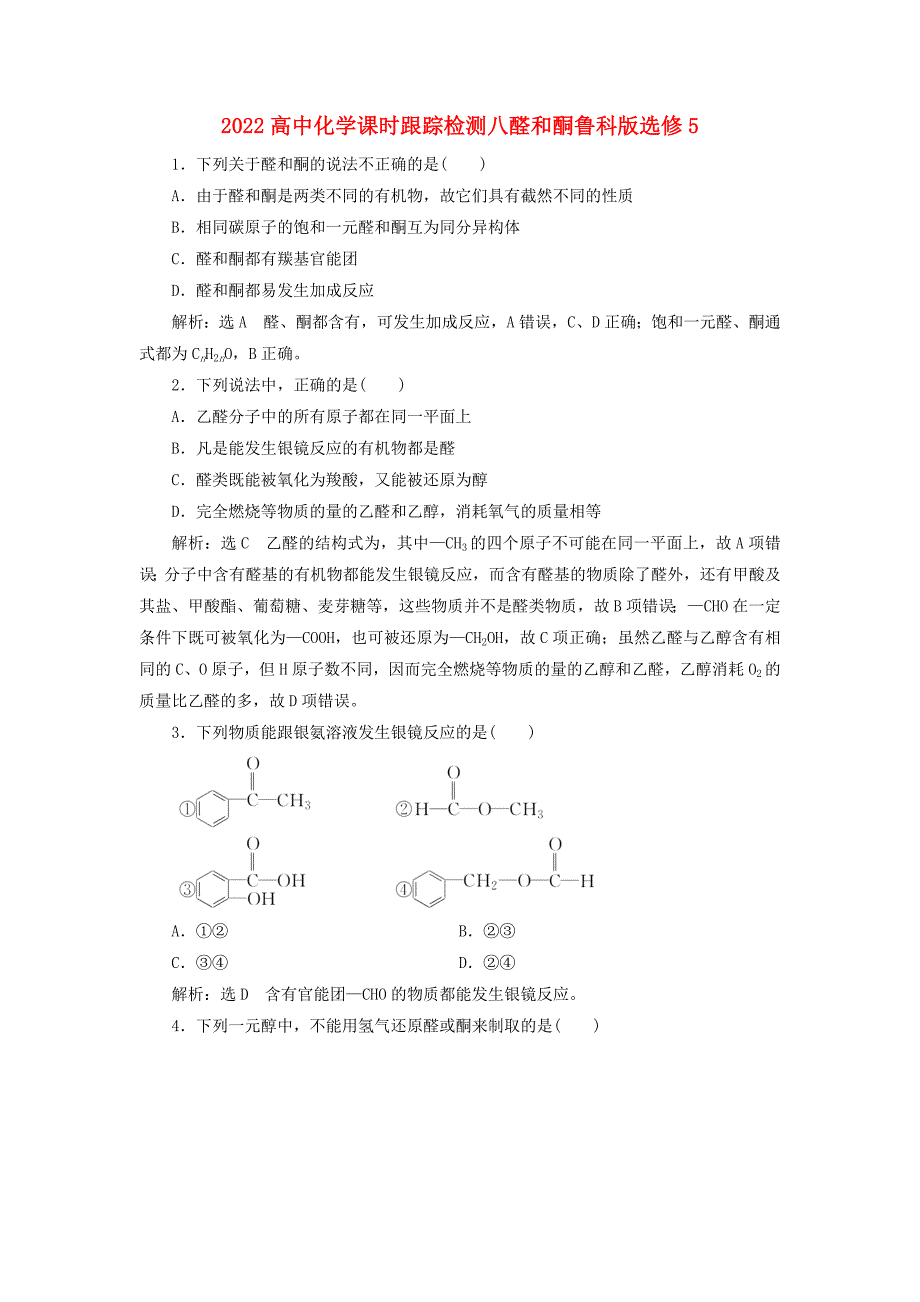 2022高中化学课时跟踪检测八醛和酮鲁科版选修5_第1页