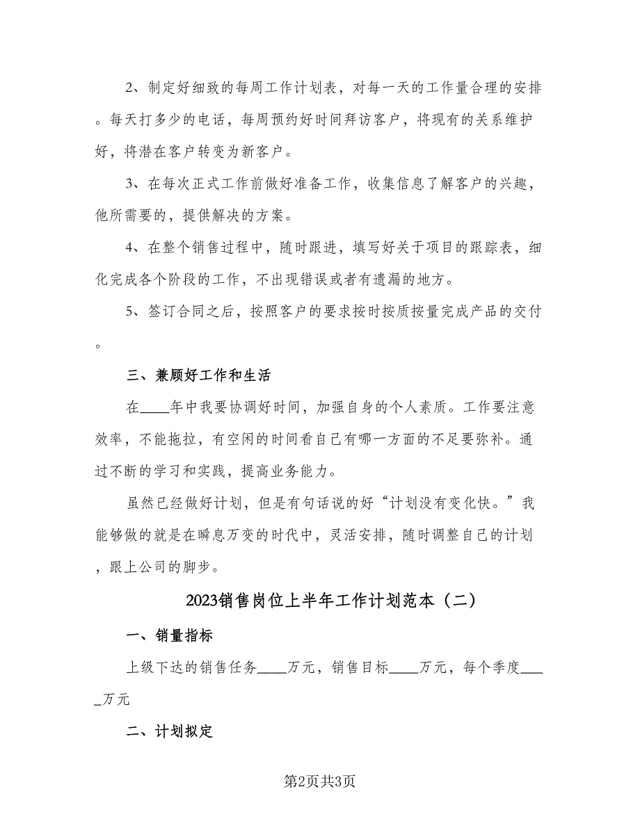 2023销售岗位上半年工作计划范本（二篇）_第2页