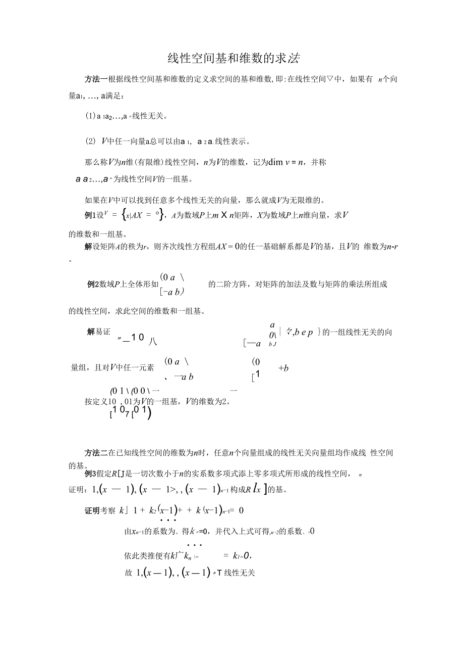 基及维数的几种求法_第1页