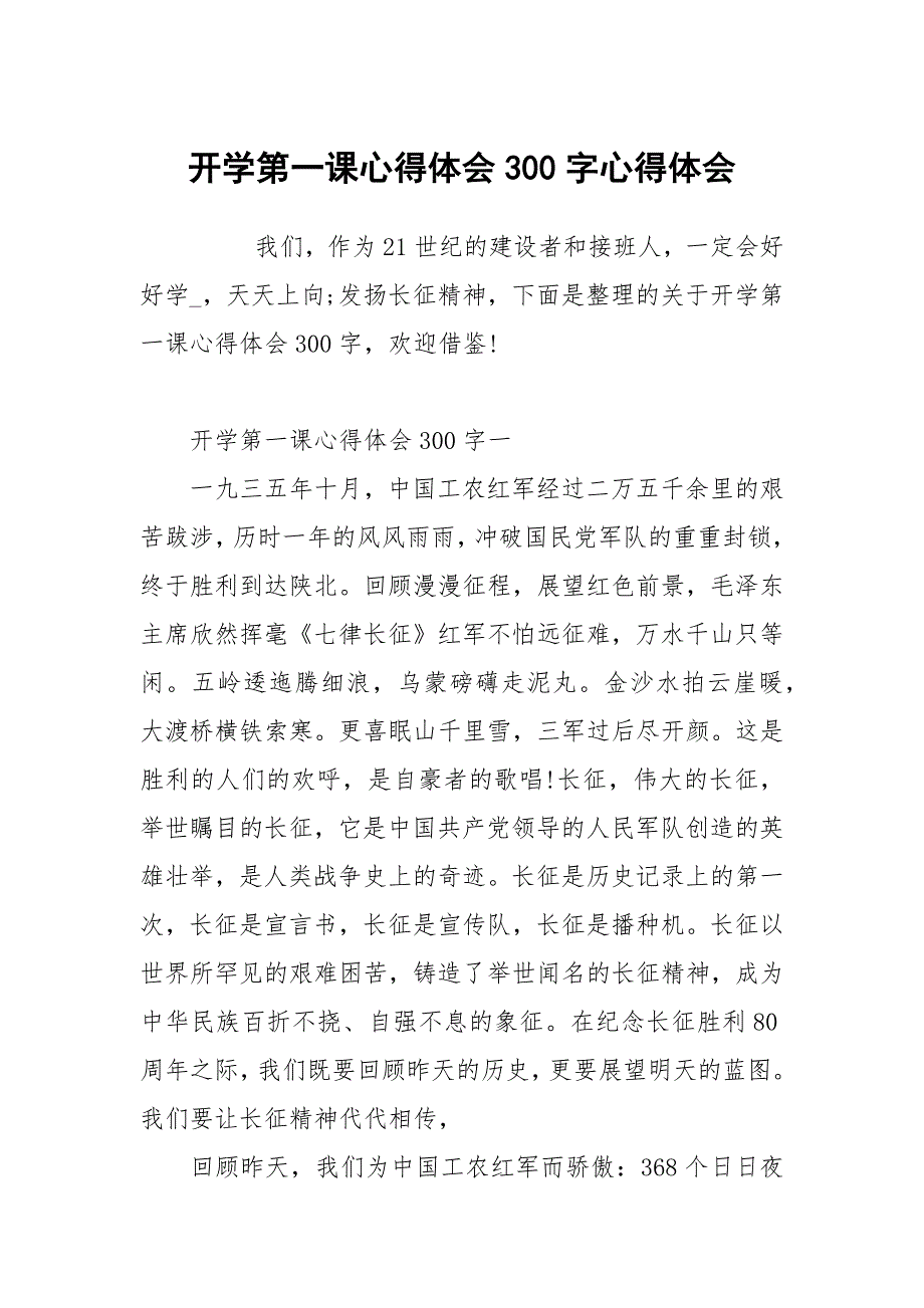 开学第一课心得体会300字_第1页