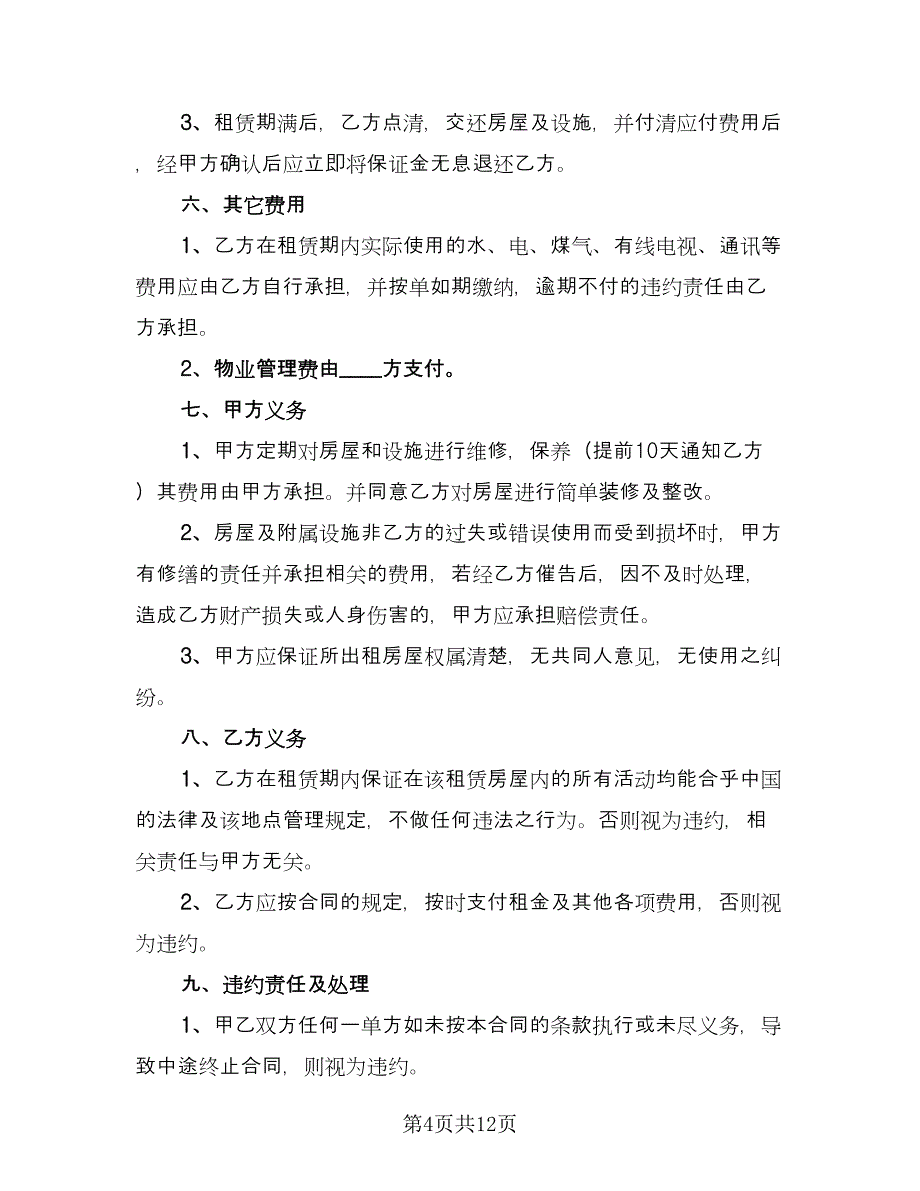 普通民房租赁合同（5篇）.doc_第4页
