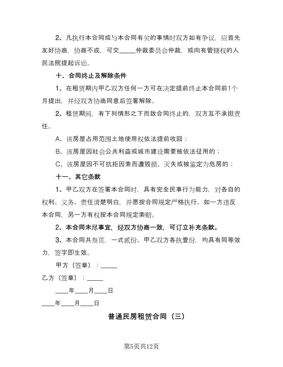 普通民房租赁合同（5篇）.doc_第5页
