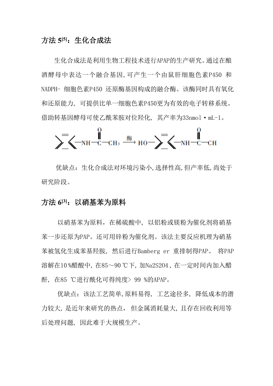 对乙酰氨基酚的合成方法.doc_第4页