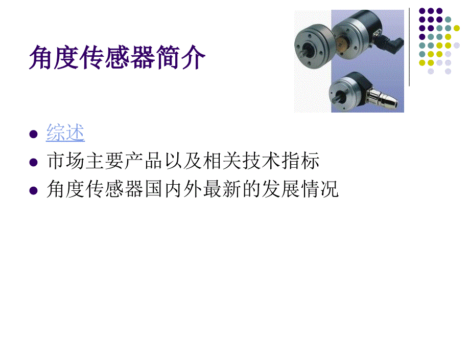 角度传感器简介_第1页