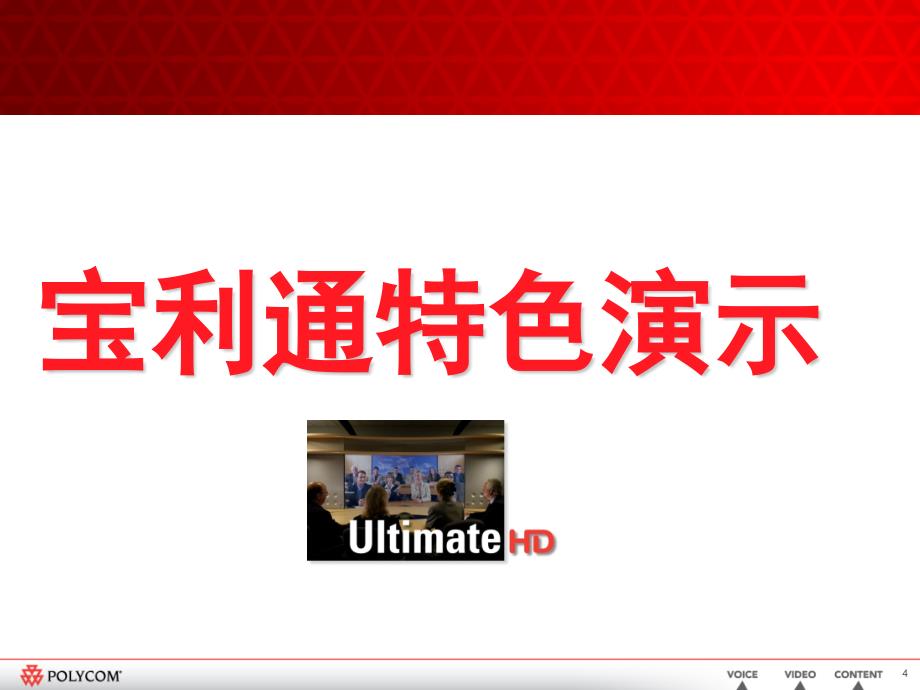 宝利通特步集团产品演示介绍_第4页