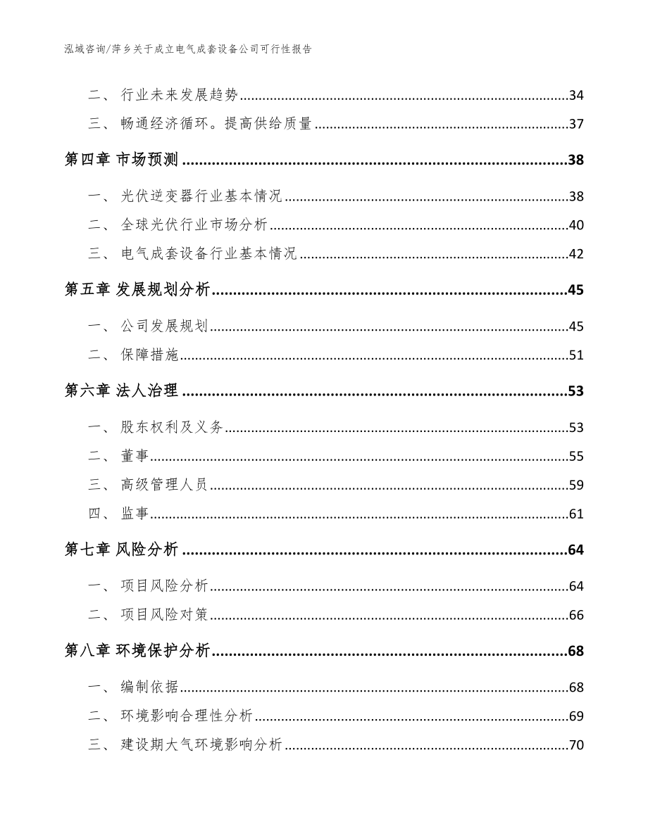 萍乡关于成立电气成套设备公司可行性报告_模板_第3页