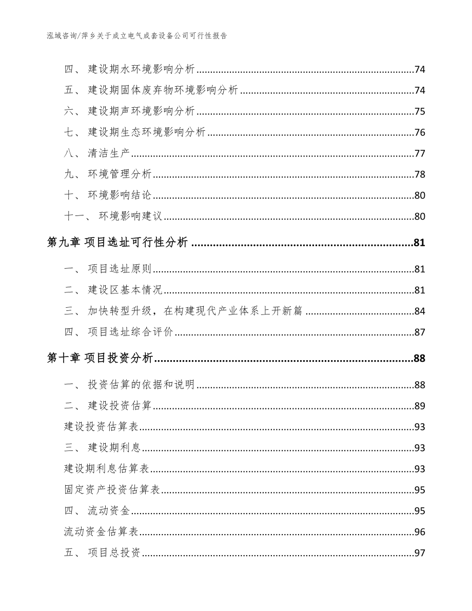 萍乡关于成立电气成套设备公司可行性报告_模板_第4页