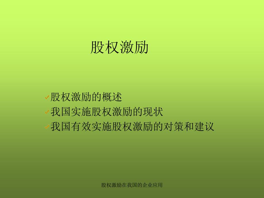 股权激励在我国的企业应用课件_第2页