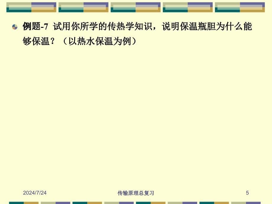 《传输原理复习资料》PPT课件.ppt_第5页