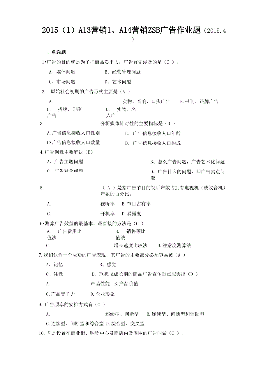 2015广告学选择判断题答案_第1页