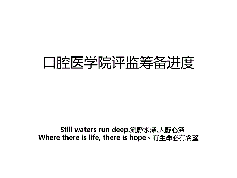 口腔医学院评监筹备进度_第1页