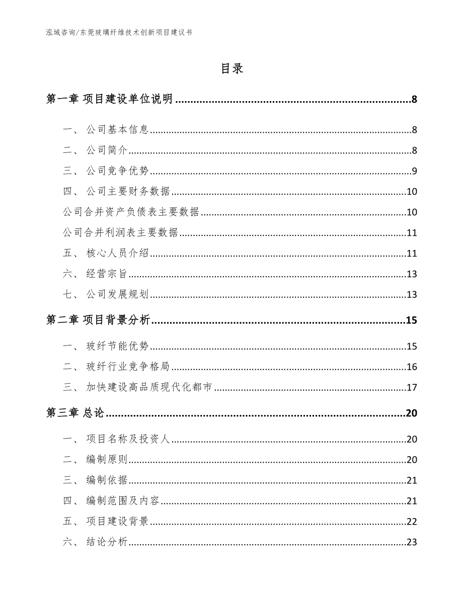 东莞玻璃纤维技术创新项目建议书_第1页