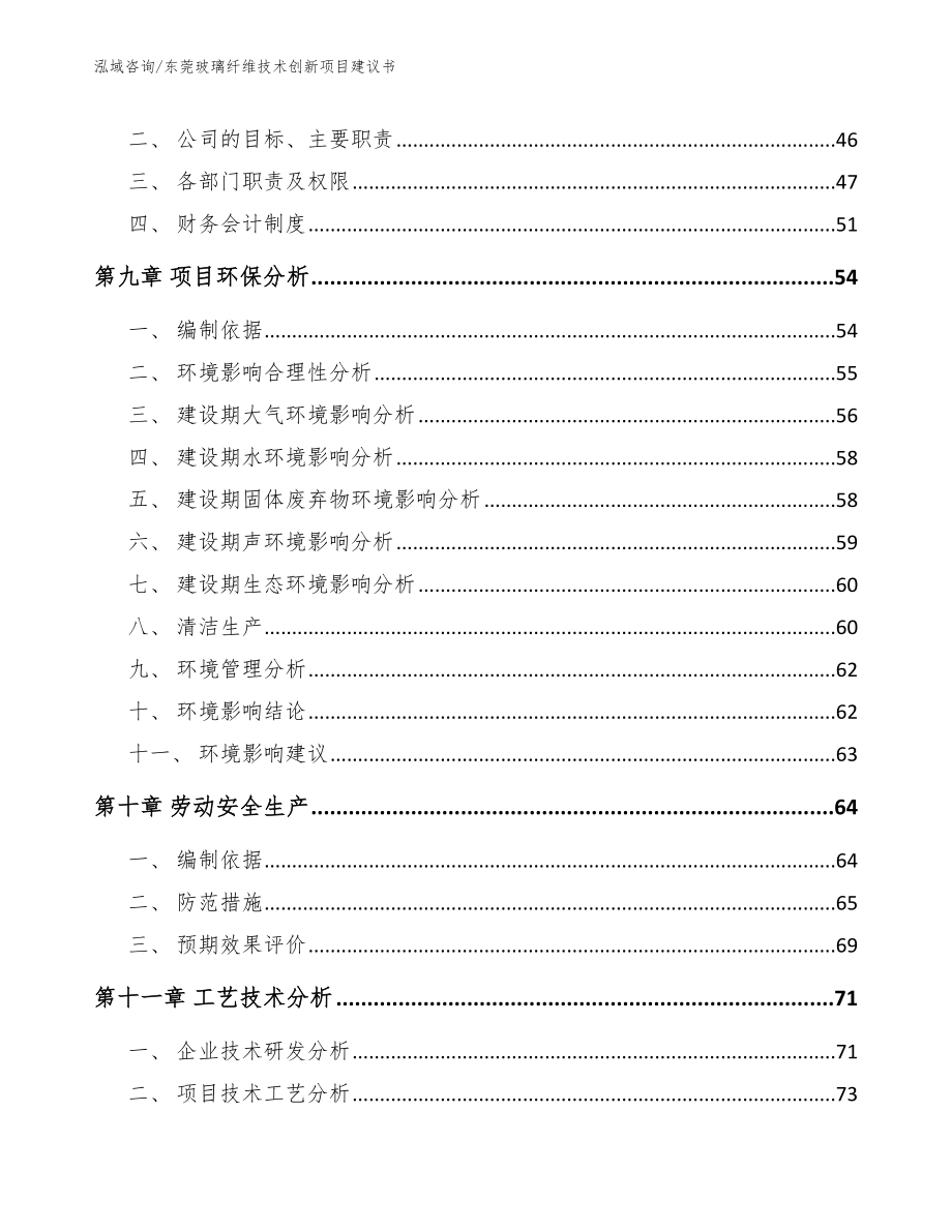 东莞玻璃纤维技术创新项目建议书_第3页