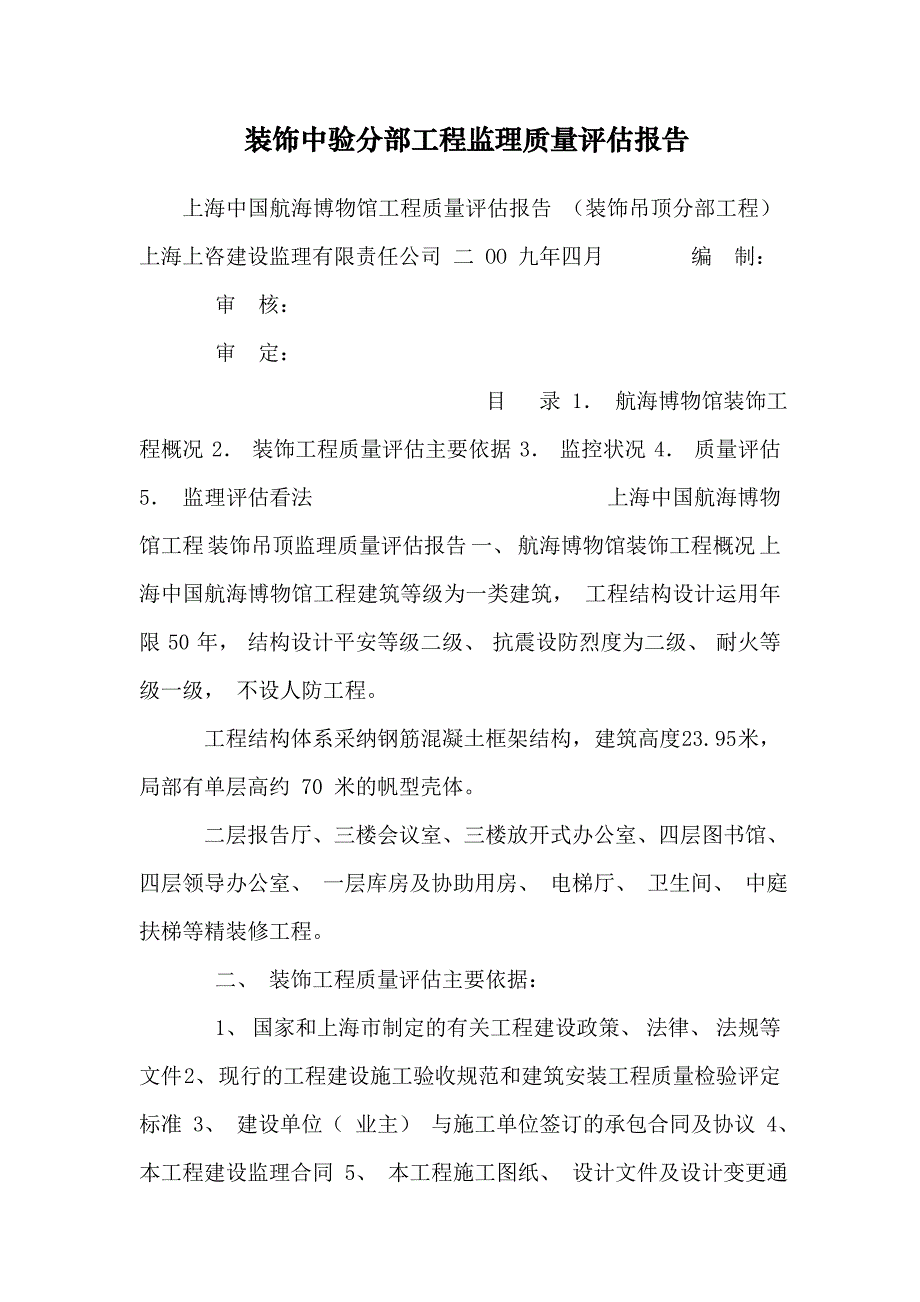 装饰中验分部工程监理质量评估报告_第1页